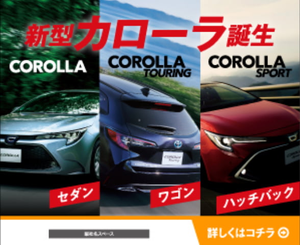 【WEB 広告バナー】新型カローラデビュー