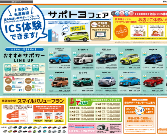 【折り込みチラシ】安全性能訴求